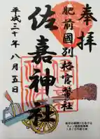 佐嘉神社・松原神社の御朱印