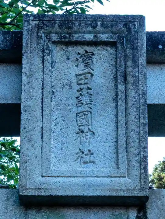 濱田護國神社(島根県)