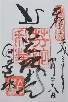 宿坊「白蓮坊」の御朱印。
中央には「むじな地蔵」と書かれている