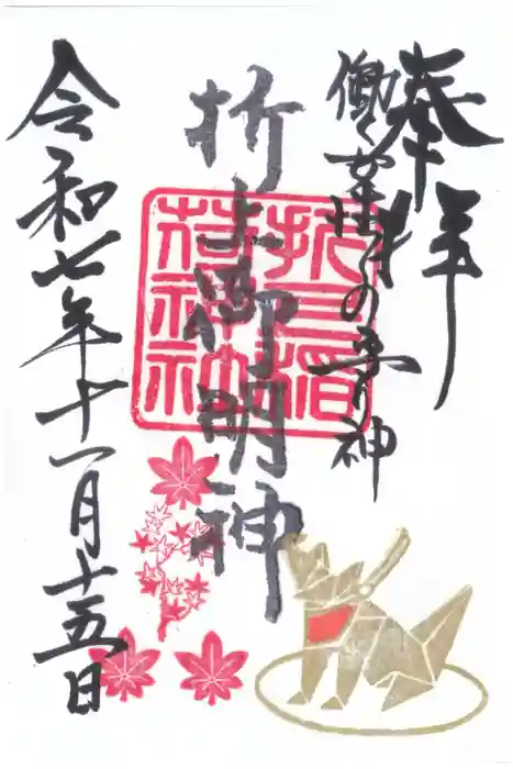 折上稲荷神社の御朱印