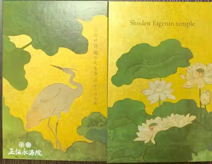 正傳(正伝)永源院の御朱印帳