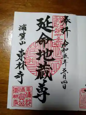 東林寺(神奈川県)