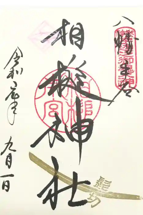 相槌神社の御朱印