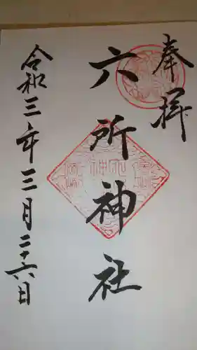 六所神社の御朱印