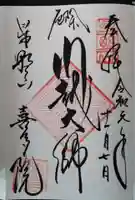 喜多院の御朱印