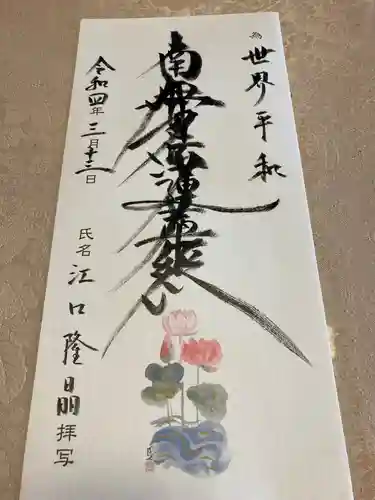蓮久寺の御朱印