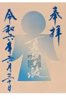 夏越の大祓限定