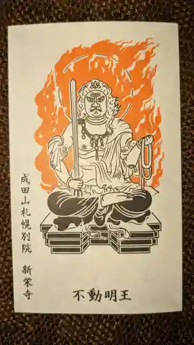 成田山札幌別院新栄寺の授与品その他