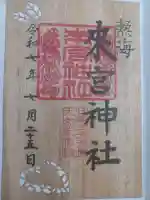 來宮神社の御朱印