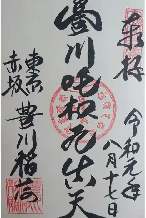 豊川稲荷東京別院の御朱印