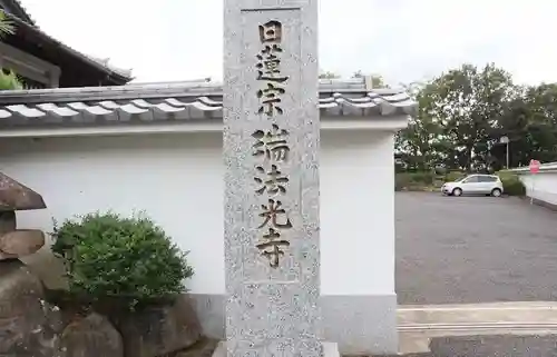 瑞法光寺の建物その他