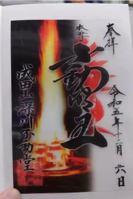 成田山深川不動堂（新勝寺東京別院）の御朱印