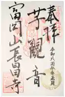 長昌寺の御朱印