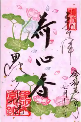 蓮の限定御朱印