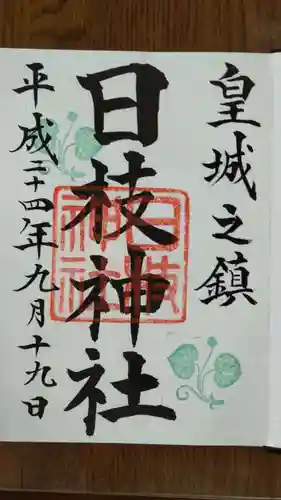 日枝神社の御朱印