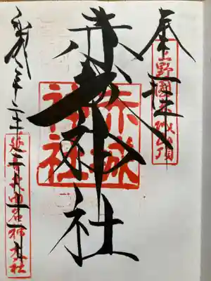 赤城神社の御朱印