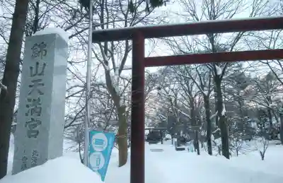錦山天満宮のその他建物