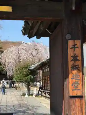 大報恩寺（千本釈迦堂）の{uncategorized: "未分類", other: "その他", undefined: "問題あり", building: "その他建物", grave: "お墓", sacred_gate: "鳥居", guardian: "狛犬", statue: "像", buddha: "仏像", history: "歴史", nature: "自然", garden: "庭園", animal: "動物", pagoda: "塔", temizu: "手水舎", mountain_gate: "山門・神門", sanctuary: "本殿・本堂", subordinate: "末社・摂社", art: "芸術", scenery: "景色", jizo: "地蔵", ema: "絵馬", goshuin: "御朱印", omikuji: "おみくじ", items: "授与品その他", amulet: "お守り", goshuincho: "御朱印帳", eats: "食事", festival: "お祭り", votive_dance: "神楽", shichigosan: "七五三参", wedding: "結婚式", experience: "体験その他", initially: "初詣", around: "周辺", anti_infection: "感染症対策"}
