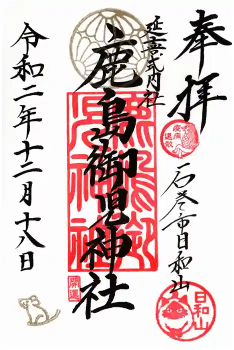 鹿島御児神社の御朱印