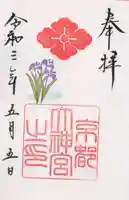 京都大神宮の御朱印