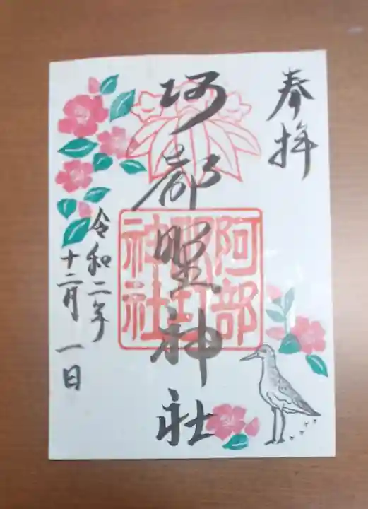阿部野神社の御朱印