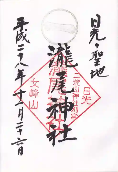 瀧尾神社(日光二荒山神社別宮)の御朱印