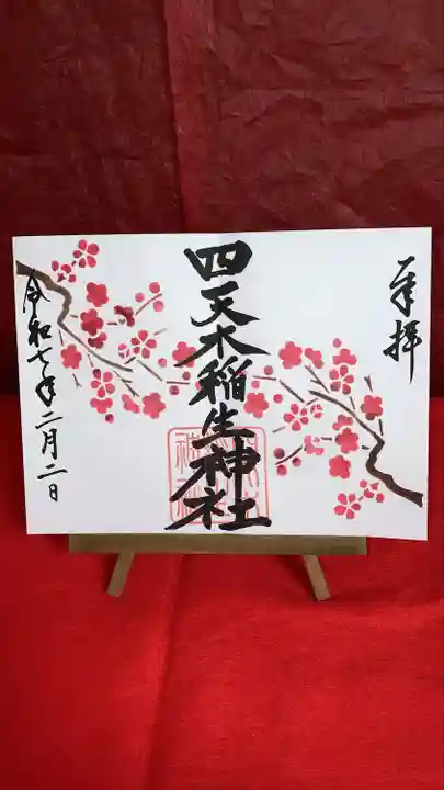 四天木稲生神社(千葉県)