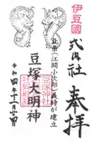 豆塚神社の御朱印
