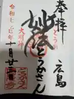 とうかさん圓隆寺(広島県)