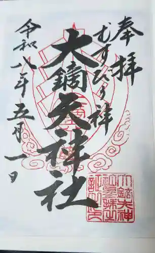大鏑矢神社の御朱印