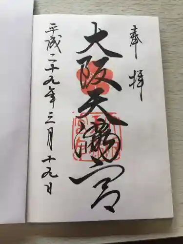 大阪天満宮の御朱印