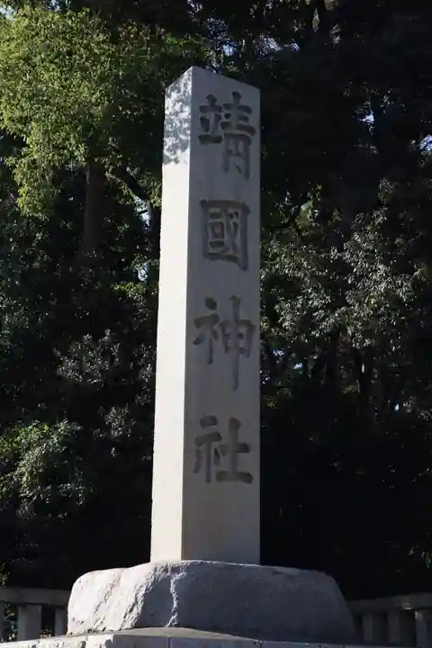 靖國神社のその他建物