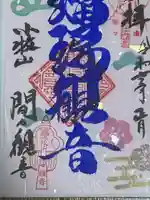 間々観音(龍音寺)の御朱印