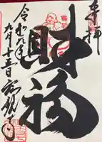 良観寺の御朱印