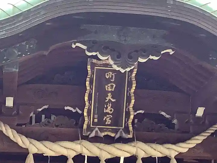 町田天満宮のその他建物