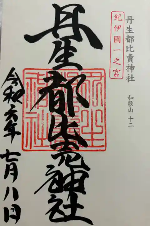 丹生都比売神社 紀伊国一ノ宮&神仏霊場巡礼