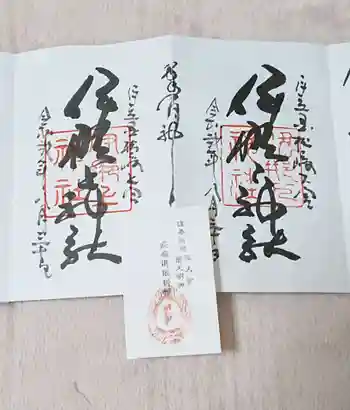 伊那上神社の御朱印 2020年08月