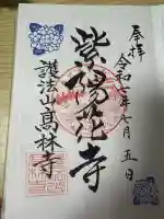 高林寺(福島県)