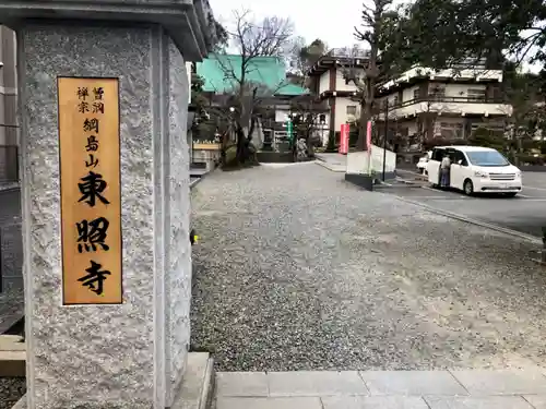 東照寺のその他建物