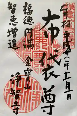 鎌倉江の島七福神
布袋尊