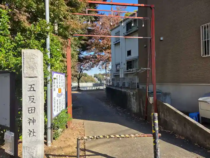 五反田神社(神奈川県)