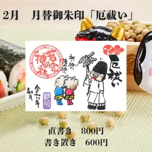 若宮神明社の御朱印