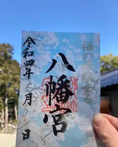 福母八幡宮の御朱印