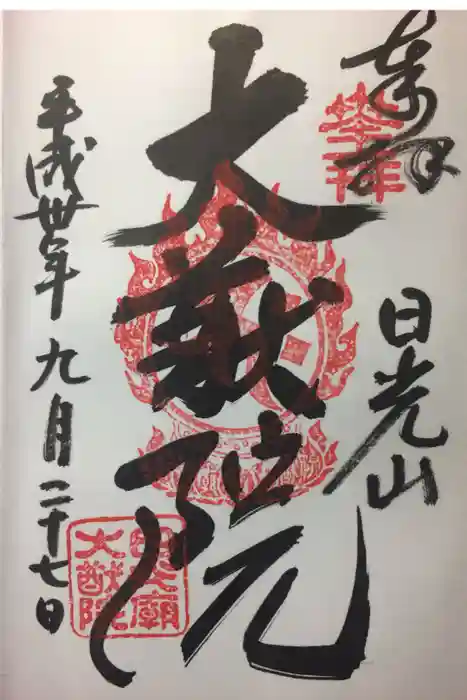 日光山輪王寺 大猷院の御朱印