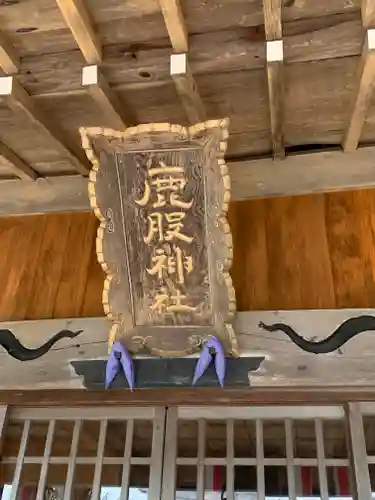 鹿股神社(福島県)