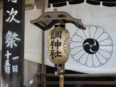 調神社の{uncategorized: "未分類", other: "その他", undefined: "問題あり", building: "その他建物", grave: "お墓", sacred_gate: "鳥居", guardian: "狛犬", statue: "像", buddha: "仏像", history: "歴史", nature: "自然", garden: "庭園", animal: "動物", pagoda: "塔", temizu: "手水舎", mountain_gate: "山門・神門", sanctuary: "本殿・本堂", subordinate: "末社・摂社", art: "芸術", scenery: "景色", jizo: "地蔵", ema: "絵馬", goshuin: "御朱印", omikuji: "おみくじ", items: "授与品その他", amulet: "お守り", goshuincho: "御朱印帳", eats: "食事", festival: "お祭り", votive_dance: "神楽", shichigosan: "七五三参", wedding: "結婚式", experience: "体験その他", initially: "初詣", around: "周辺", anti_infection: "感染症対策"}