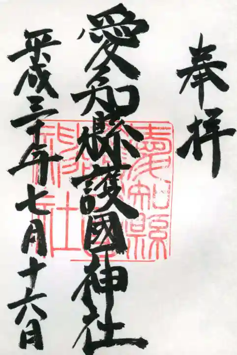 愛知縣護國神社の御朱印