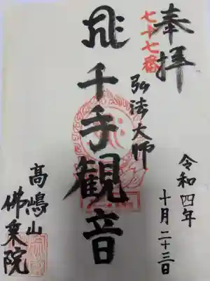 佛乘院神奈川別院(神奈川県)