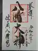 休ヶ岡八幡宮(薬師寺境内社)の御朱印
