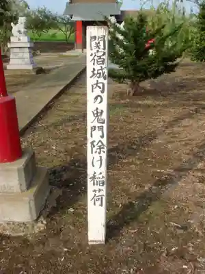 三軒家の鬼門除け稲荷のその他建物